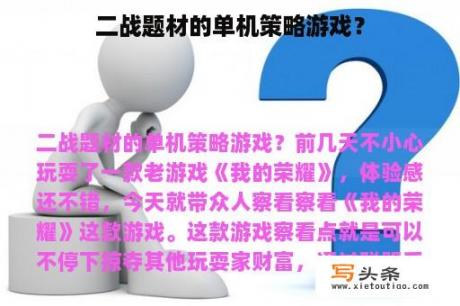 二战题材的单机策略游戏？