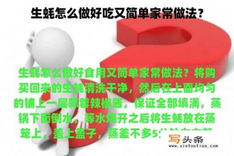 生蚝怎么做好吃又简单家常做法？