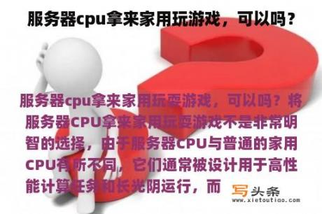 服务器cpu拿来家用玩游戏，可以吗？