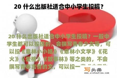 20 什么出版社适合中小学生投稿？