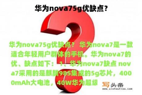 华为nova75g优缺点？