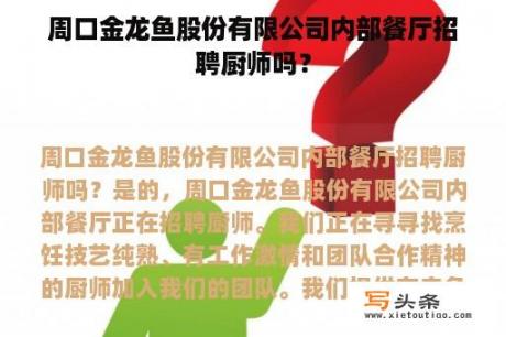 周口金龙鱼股份有限公司内部餐厅招聘厨师吗？