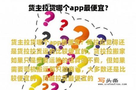 货主拉货哪个app最便宜？