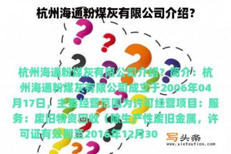 杭州海通粉煤灰有限公司介绍？