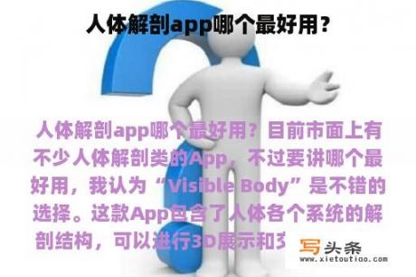 人体解剖app哪个最好用？