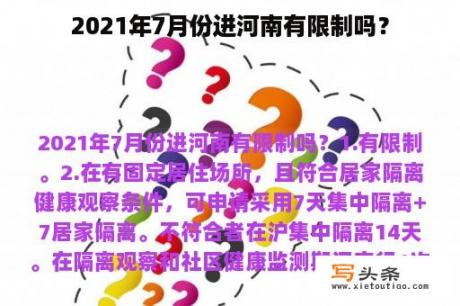 2021年7月份进河南有限制吗？