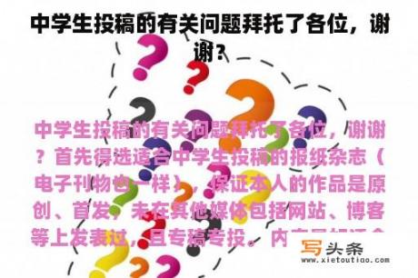 中学生投稿的有关问题拜托了各位，谢谢？