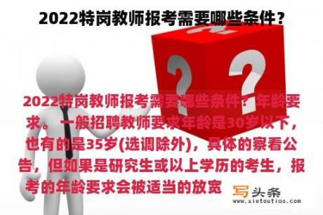 2022特岗教师报考需要哪些条件？