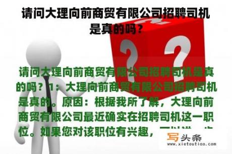 请问大理向前商贸有限公司招聘司机是真的吗？