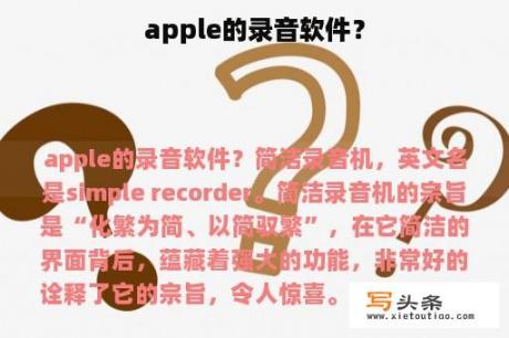 apple的录音软件？