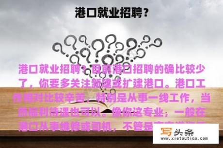 港口就业招聘？