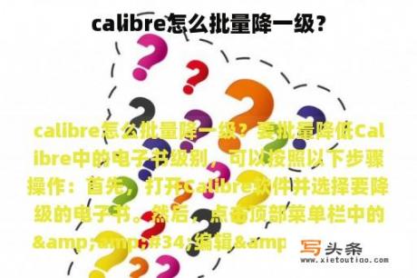 calibre怎么批量降一级？