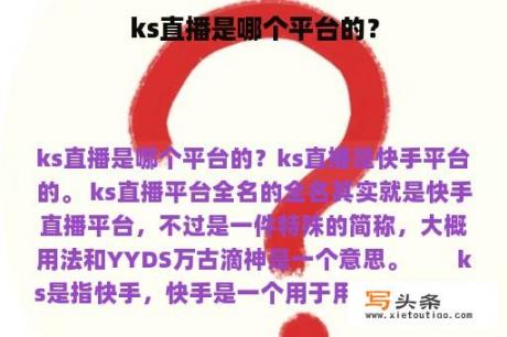 ks直播是哪个平台的？