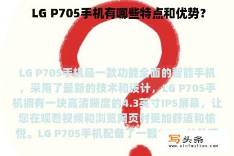  LG P705手机有哪些特点和优势？