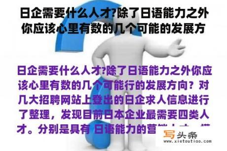 日企需要什么人才?除了日语能力之外你应该心里有数的几个可能的发展方向？