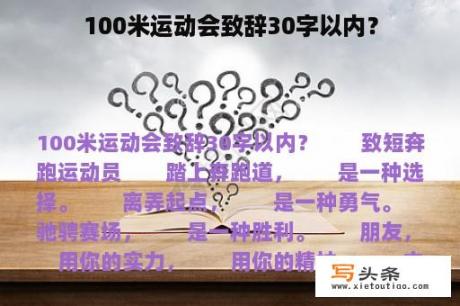 100米运动会致辞30字以内？