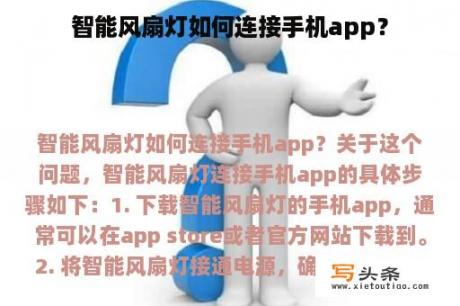 智能风扇灯如何连接手机app？