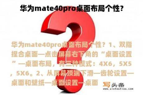 华为mate40pro桌面布局个性？