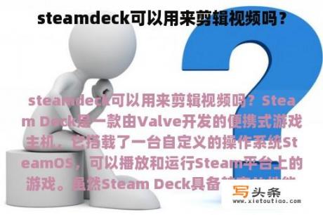 steamdeck可以用来剪辑视频吗？