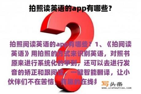 拍照读英语的app有哪些？