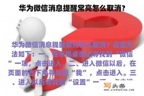 华为微信消息提醒常亮怎么取消？