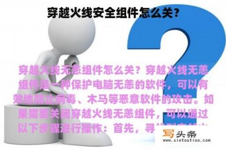 穿越火线安全组件怎么关？