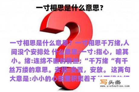 一寸相思是什么意思？