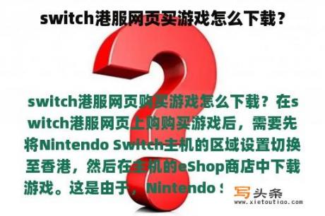 switch港服网页买游戏怎么下载？