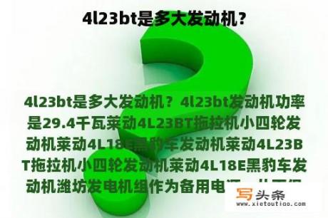 4l23bt是多大发动机？