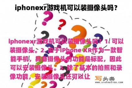 iphonexr游戏机可以装摄像头吗？