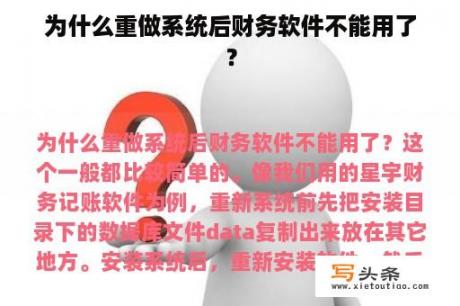 为什么重做系统后财务软件不能用了？