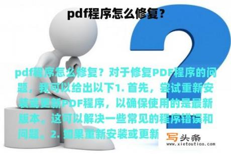 pdf程序怎么修复？