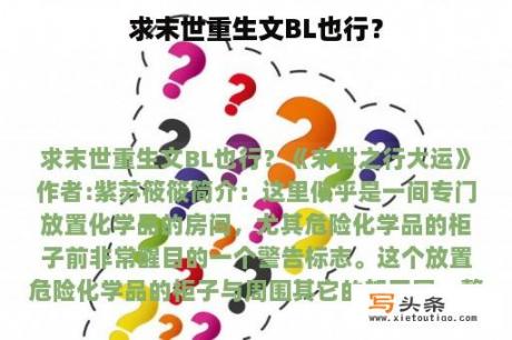 求末世重生文BL也行？