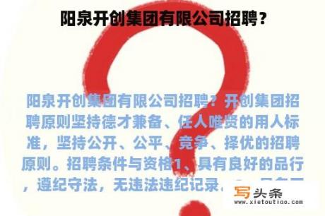 阳泉开创集团有限公司招聘？