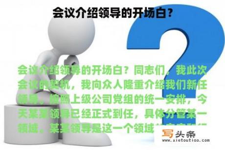 会议介绍领导的开场白？