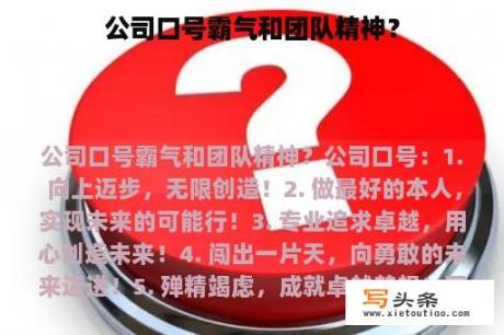 公司口号霸气和团队精神？