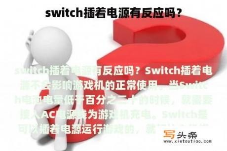 switch插着电源有反应吗？