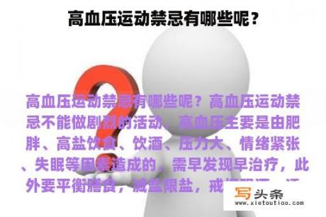 高血压运动禁忌有哪些呢？