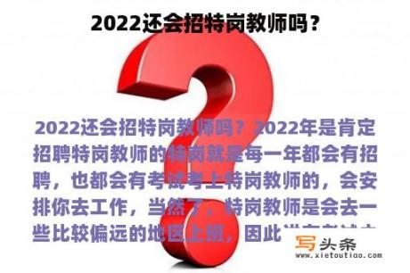 2022还会招特岗教师吗？