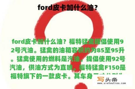 ford皮卡加什么油？