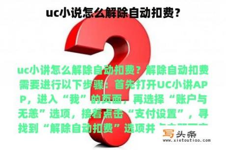 uc小说怎么解除自动扣费？