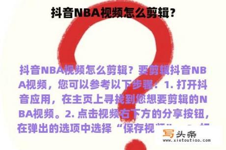 抖音NBA视频怎么剪辑？