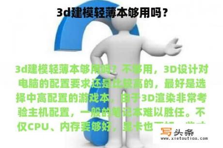 3d建模轻薄本够用吗？