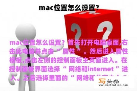 mac位置怎么设置？