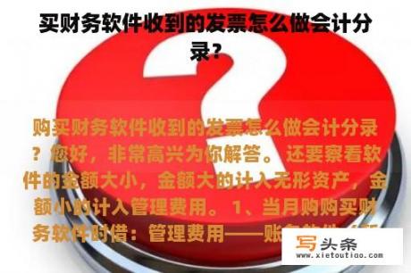 买财务软件收到的发票怎么做会计分录？