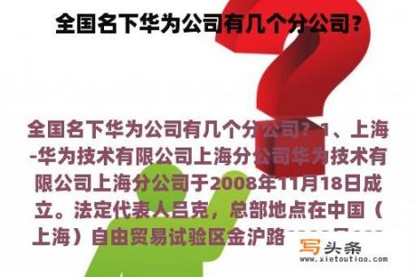 全国名下华为公司有几个分公司？