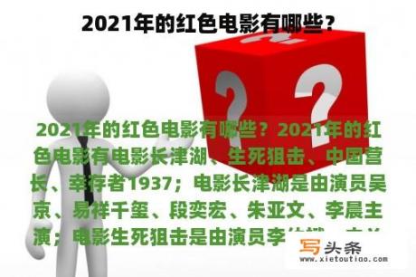 2021年的红色电影有哪些？