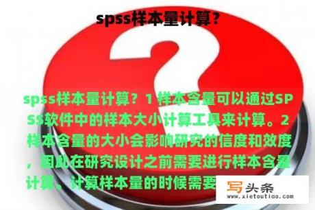 spss样本量计算？