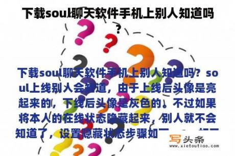 下载soul聊天软件手机上别人知道吗？