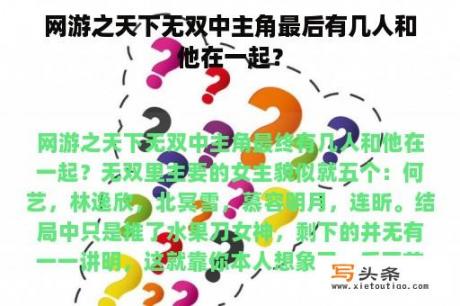 网游之天下无双中主角最后有几人和他在一起？